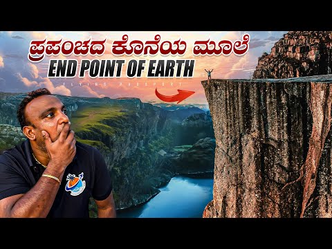 ಭೂಮಿ ಕೊನೆಗೊಳ್ಳುವ ಜಾಗ ಇದೆ‼️ End Point of the Earth | Preikestolen, Norway🇳🇴 | Flying Passport thumbnail