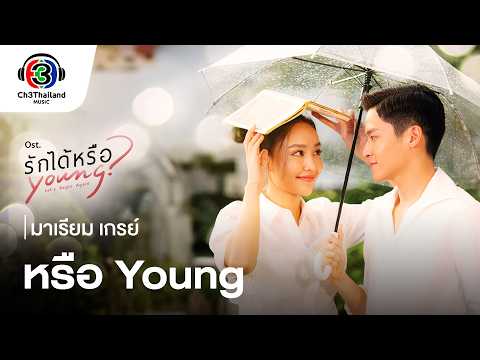 หรือYoung Ost.รักได้หรือYoung | มาเรียม เกรย์ | Official MV thumbnail