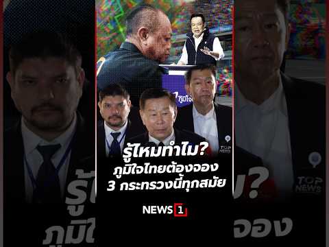 รู้ไหมทำไมภูมิใจไทยต้องจอง 3 กระทรวงนี้ทุกสมัย 14/05/69 #เสรีพิศุทธ์ #พรรคภูมิใจไทย #การเมือง thumbnail
