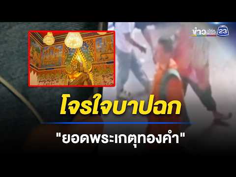 โจรใจบาปฉก "ยอดพระเกตุทองคำ" วัดหายโศกสูญ 1.4 ล้าน  l ข่าวเที่ยงเวิร์คพอยท์ l 22 พ.ค. 69 thumbnail