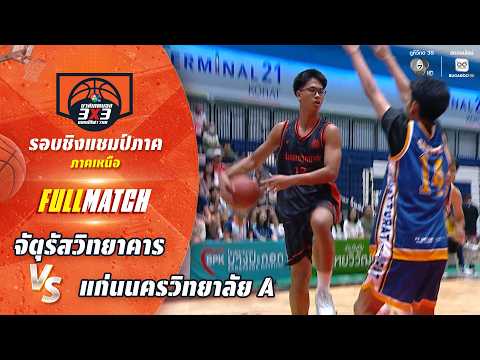 จัตุรัสวิทยาคาร vs แก่นนครวิทยาลัย A | ชิงแชมป์ภาคอีสาน | บาสเกตบอล 3X3 แชมป์กีฬา 7HD 2026 thumbnail
