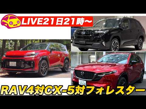 【ライブ21日21時〜】スバル・フォレスターvsマツダ新型CX-5vsトヨタRAV4！明日ライブできないので今晩急遽やります！ thumbnail