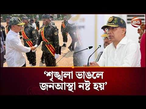 শৃঙ্খলা ভাঙলে জনআস্থা নষ্ট হয়: আনসার-ভিডিপি সমাবেশে প্রধানমন্ত্রী | Tarique Rahman | Channel 24 thumbnail