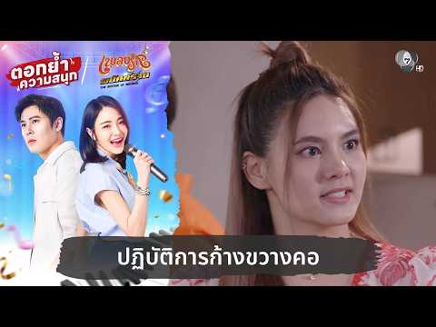 ปฏิบัติการก้างขวางคอ | ตอกย้ำความสนุก เพลงรักพยัคฆ์ร้าย EP.20 thumbnail
