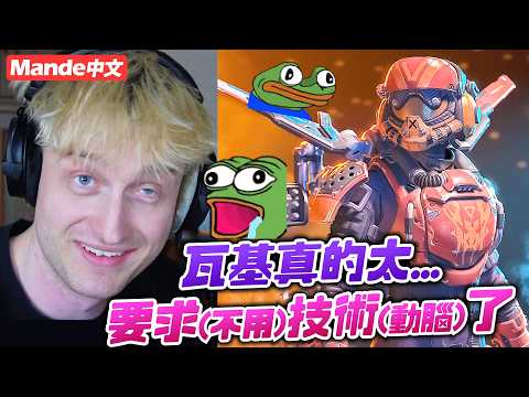 【Mande中文】?一隻影片完美示範?為什麼瓦基是現在最最最 要求(不用) 技術(動腦) 的角色? thumbnail