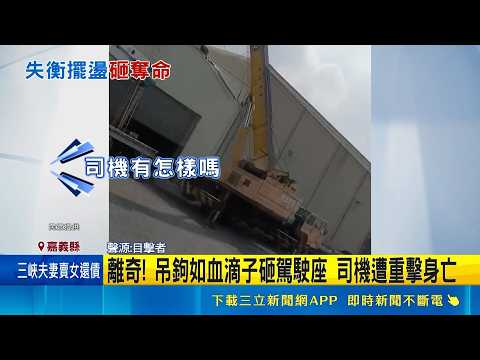 離奇! 吊鉤如血滴子砸駕駛座 司機遭重擊身亡｜三立新聞LIVE thumbnail