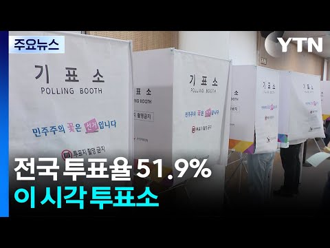 6·3 지방선거 전국 투표율 51.9%...이 시각 투표소 / YTN thumbnail