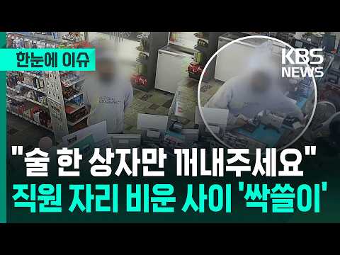 [한눈에 이슈] "술 한 상자만 꺼내주세요" 직원 자리 비운 사이 '싹쓸이' / KBS 2026.06.03. thumbnail