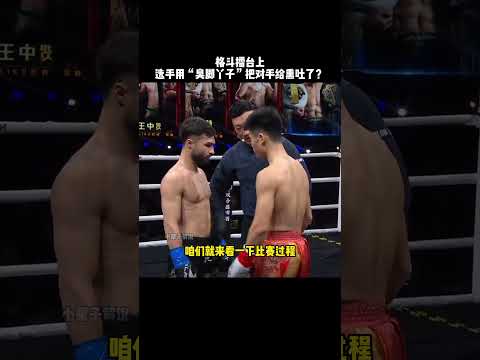 格斗界“脚臭”第一人，用脚丫子把对手熏吐在擂台？#funny #搞笑 #boxing #拳击 #有趣 #精彩片段 #格斗 thumbnail