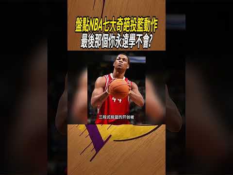 盤點NBA七大奇葩投籃動作，最後一個你永遠學不會?#籃球#NBA thumbnail