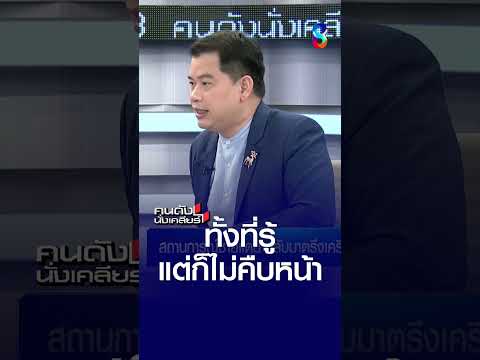 ทั้งที่รู้ แต่ก็ไม่คืบหน้า | คนดังนั่งเคลียร์ | 19 พ.ค. 69 thumbnail