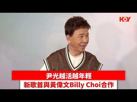 尹光越活越年輕 新歌首與黃偉文Billy Choi合作｜ #娛樂新聞 ｜光B尹光｜ HOY thumbnail