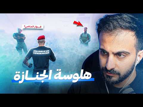 فواز الجنازه مريض نفسي😨(ملخص الاحداث) | قراند الحياة الواقعية GTA5 thumbnail