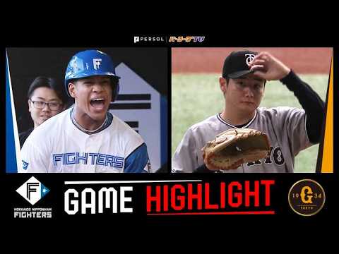 2026年5月31日 北海道日本ハム対巨人 試合ハイライト thumbnail