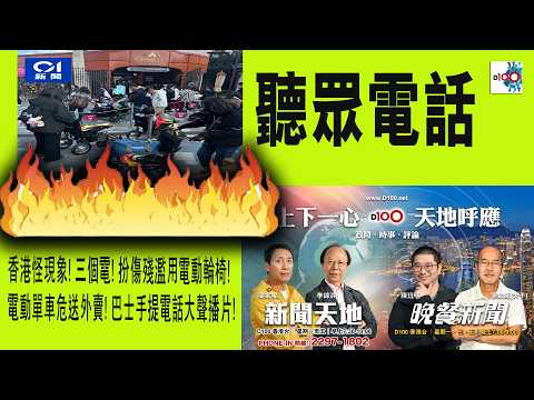 【精華】聽眾電話:香港怪現象! 三個電! 扮傷殘濫用電動輪椅!      電動單車危送外賣! 巴士手提電話大聲播片! thumbnail