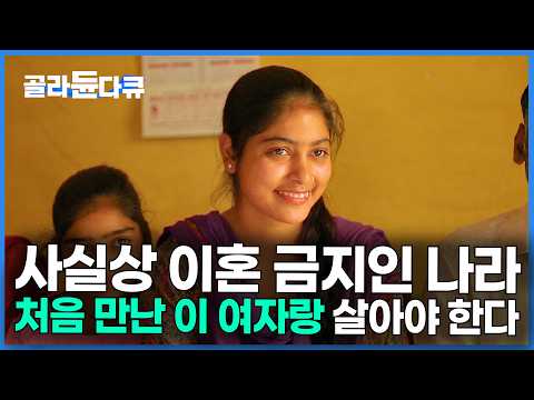 아버지가 22살 신부를 데려왔다. 선택권 없이 결혼해야 하는 젊은 남녀｜다큐프라임｜#골라듄다큐 thumbnail