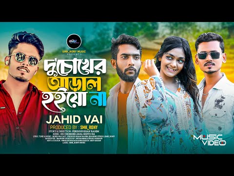 দু'চোখের আড়াল হইয়ো না |Du Cokher Aral Hoiona |Jahid Vai|Rahim|Othoi|Smk_Rony| Tik Tok Viral Sad Song thumbnail