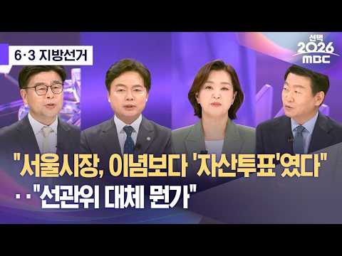 [6·3 지선] "서울시장, 이념보다 '자산투표'였다"‥"선관위 대체 뭔가" (2026.06.04/뉴스외전/MBC) thumbnail