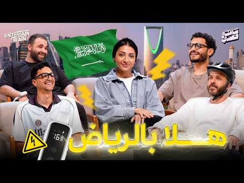 هلا بالرياض ??? | سامع قصدي?? thumbnail