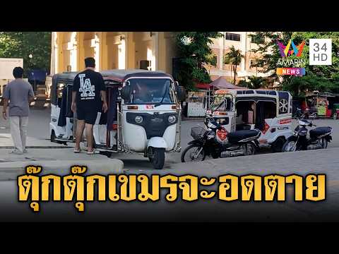 ตุ๊กตุ๊กปอยเปตโอดไร้ลูกค้ากำลังจะอดตาย | ข่าวอรุณอมรินทร์ | 30/05/69 thumbnail