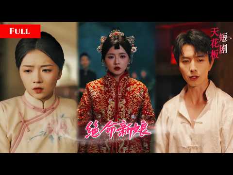 [FULL]克夫奇女被卖做试婚丫鬟，和少爷圆房传出羞耻声响，腹黑少爷不惧克夫传言偏执宠爱，她反手拿捏整个豪门SGDJ thumbnail