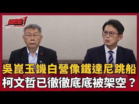 【超政點！】民眾黨內部掀滅黨級海嘯？吳崑玉狠譏：像鐵達尼號快沉了...逃命還在搞內鬥！直言「一人政黨沒有兩個太陽」！柯文哲已經徹徹底底被架空？【驚爆新聞線】20260524｜三立新聞台 thumbnail