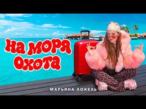НА МОРЯ ОХОТА (Премьера клипа) Марьяна Локель  thumbnail