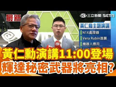 黃仁勳主題演講11:00登場！輝達秘密武器「N1X晶片」有望亮相？直擊COMPUTEX現場一早大排長龍！鐵粉從香港來朝聖...｜三立新聞網 SETN.com thumbnail