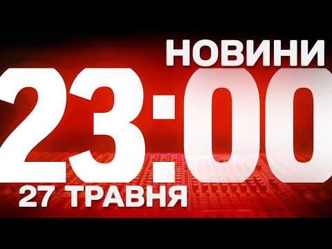 НОВИНИ 23:00 ОНЛАЙН! СЕРЕДА, 27 ТРАВНЯ ! НОВИНИ ТСН 1+1 СЬОГОДНІ ОНЛАЙН! thumbnail