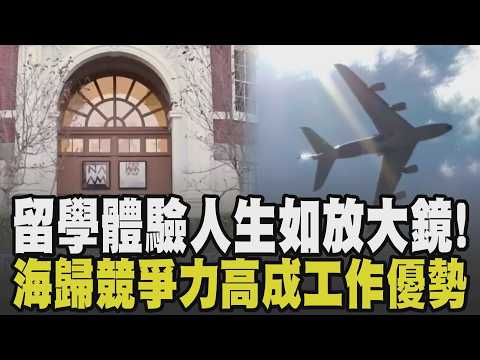 留學就像一個放大鏡! 留學體驗人生"不想只會考試" 這經歷在台灣得不到! 出國讀書值得嗎? 為眼界年花200萬台幣 專家揭海歸優勢競爭力高｜【話題懶人包】｜TVBS新聞 thumbnail