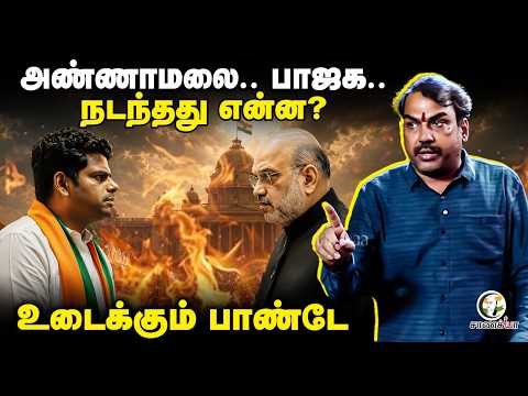 Rangaraj Pandey Latest Interview On Annamalai Left From BJP | Amitshah | Nitin Nabin | BL Santhosh thumbnail
