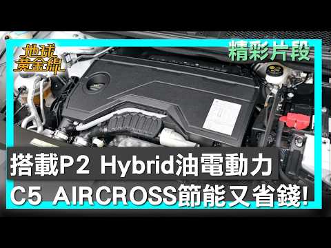 搭載P2 Hybrid油電動力 C5 AIRCROSS節能又省錢！ 地球黃金線 20260528 (2/4) thumbnail