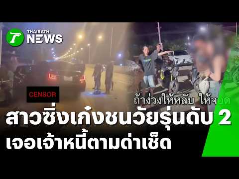 วงจรปิดจับภาพได้! เปิดนาทีสาวขับรถเก๋งซิ่งชนโจ๋ดับ 2 | 23 พ.ค. 69 | ข่าวเที่ยงไทยรัฐ เสาร์-อาทิตย์ thumbnail