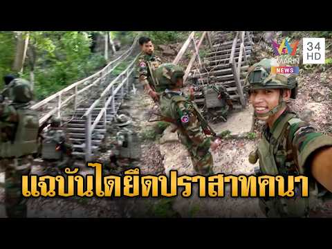 เขมรหลุดปาดพูดเอง แผนสร้างบันไดบุกยึดปราสาทคนา | ข่าวอรุณอมรินทร์ | 03/06/69 thumbnail