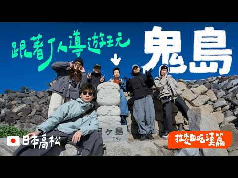 高松員旅#2 吃漢篇：鐵血導遊帶我們去鬼島｜壹加壹 thumbnail