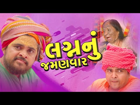 લગ્ન નું જમણવાર । khajur Bhai | Jigli and Khajur | Part 16 | Nitin Jani | Khajur Comedy | New Video thumbnail