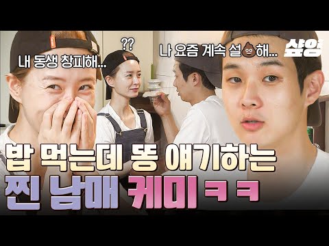 [#여름방학] 식사 중 갑분똥,,,? 최우식이 털어놓은 고민에(?) 창피해진 정유미ㅋㅋㅋ? thumbnail