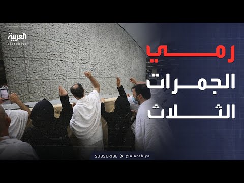 مع أول أيام التشريق.. الحجاج يرمون الجمرات الثلاث thumbnail