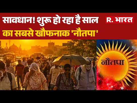 Heatwave Alert: सावधान! शुरू हो रहा है साल का सबसे खौफनाक 'नौतपा' | Record High Temperature thumbnail