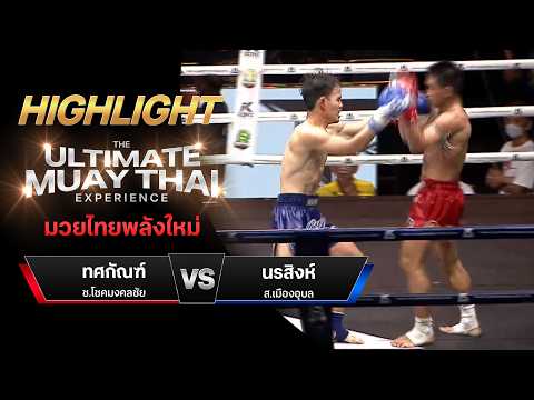 ไฮไลท์มวยไทย มวยไทยพลังใหม่ : ทศกัณฑ์ ช.โชคมงคลชัย พบ นรสิงห์ ส.เมืองอุบล thumbnail