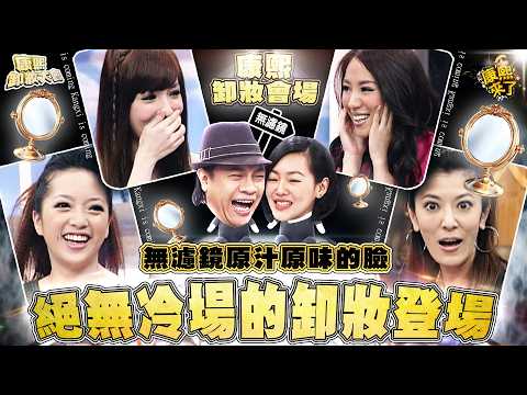 【康熙◆無濾鏡素顏】絕無冷場的卸妝登場 thumbnail