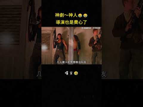 神劇～神人??導演也是費心了#搞笑 #爆笑 #反转 #冒险 #喜剧 #解说 #影视解说 thumbnail