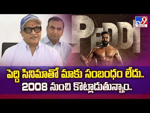పెద్ది సినిమాతో మాకు సంబంధం లేదు.. 2008 నుంచి కొట్లాడుతున్నాం..|Telangana Exhibitors Press Meet -TV9 thumbnail