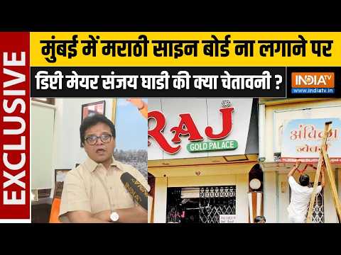 Marathi Board Controversy In Mumbai: मुंबई में मराठी बोर्ड ना लगाने पर डिप्टी मेयर की क्या चेतावनी ? thumbnail