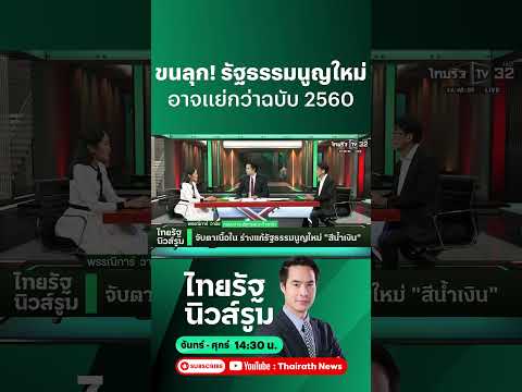 มาแน่! รัฐธรรมนูญฉบับกินรวบโดยรัฐบาลสีน้ำเงิน แทบไม่ต่างอะไรกับสมัย คสช. l NEWSROOM Highlight thumbnail