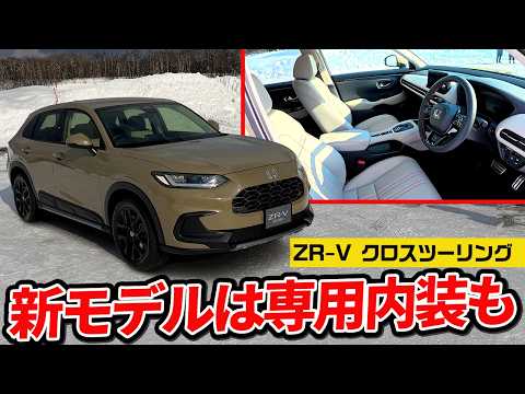 【ZR-Vに新グレード】ハニカムグリルで顔面激変！内装は「オレンジステッチ」でSUVらしさが爆上がりしていました【クロスツーリング】 thumbnail