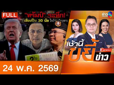 รายการเช้านี้ขยี้ข่าวช่อง8 | 24 พ.ค. 69 | FULL EP | เช้านี้ขยี้ข่าวช่อง8 ออนไลน์ | ข่าวช่อง8 thumbnail