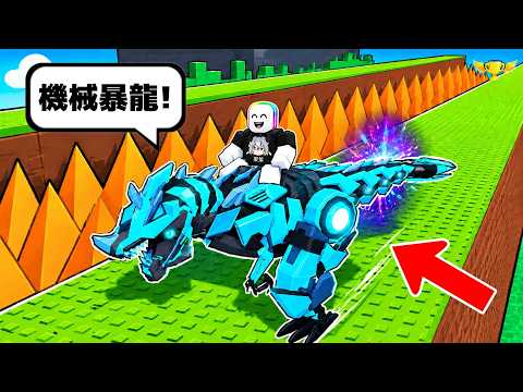 我居然抓到了一隻鑽石 " 機械暴龍 " 當我的座騎  . . .  🦖 😱  😈！！【Roblox 機器磚塊】 thumbnail