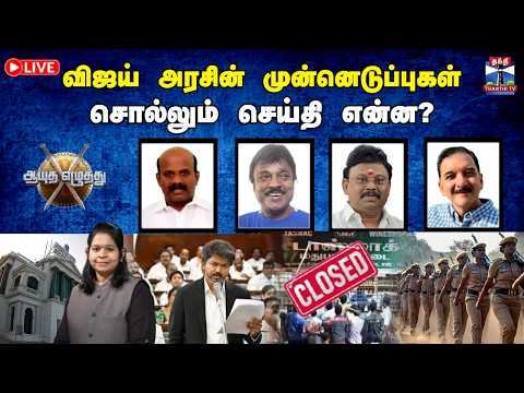 ?LIVE : CM Vijay | ஆயுத எழுத்து | விஜய் அரசின் முன்னெடுப்புகள் சொல்லும் செய்தி என்ன? (14.05.2025) thumbnail