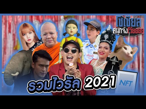 รวมไวรัลสุดฮิตประจำปี2021 : โซเชียลสนุกจังโว้ย l VRZO thumbnail